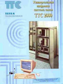 Буклет TESLA Универсальная цифровая система связи TTC2000, 55-766, Баград.рф